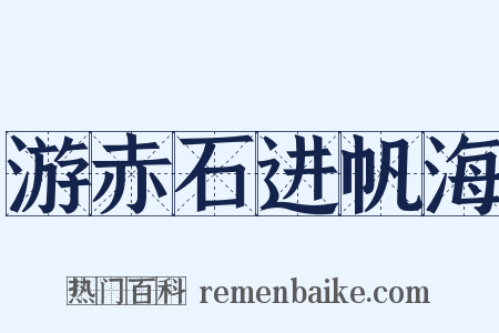 游赤石进帆海是什么意思的图片